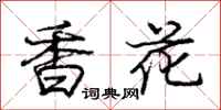 龐中華香花行書怎么寫