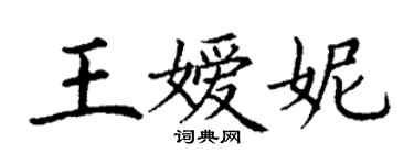 丁謙王嬡妮楷書個性簽名怎么寫