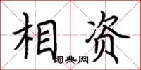 荊霄鵬相資楷書怎么寫