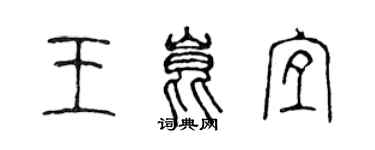 陳聲遠王昆宜篆書個性簽名怎么寫