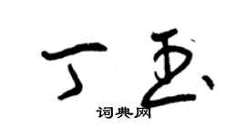 曾慶福丁玉草書個性簽名怎么寫