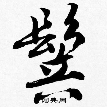 壁楷書書法_壁字書法_楷書字典