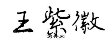 曾慶福王紫徽行書個性簽名怎么寫