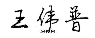 曾慶福王偉普行書個性簽名怎么寫