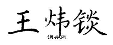 丁謙王煒錟楷書個性簽名怎么寫