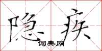 黃華生隱疾楷書怎么寫