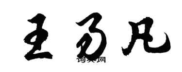 胡問遂王易凡行書個性簽名怎么寫