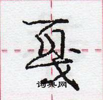 龐中華寫的硬筆行書戛