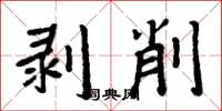 周炳元剝削楷書怎么寫