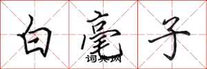 田英章白毫子行書怎么寫