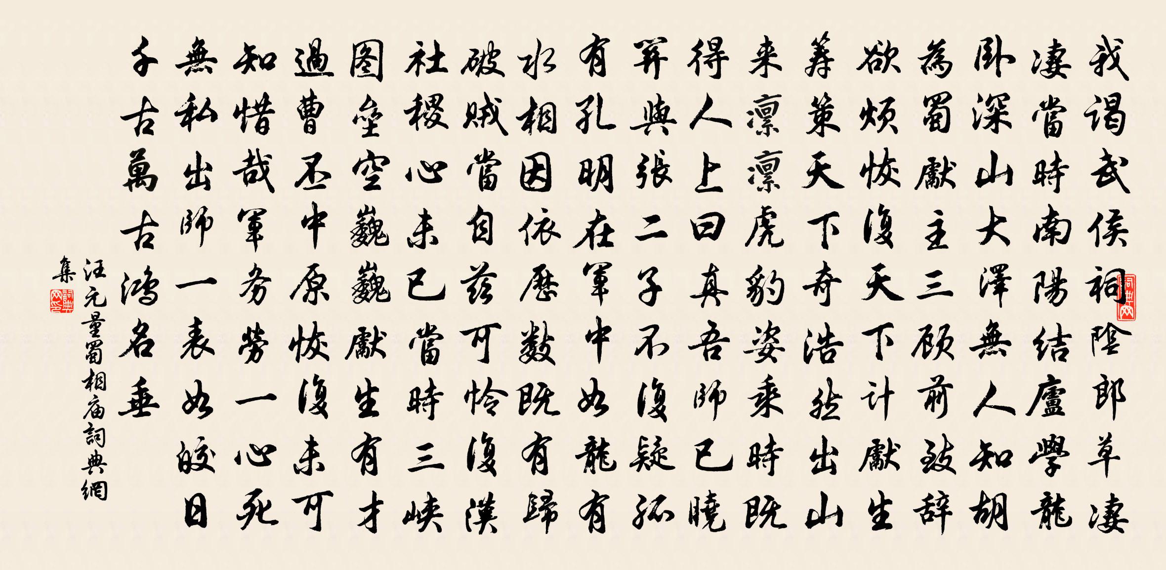 汪元量蜀相廟書法作品欣賞