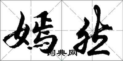 胡問遂嫣然行書怎么寫