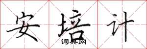 田英章安培計楷書怎么寫