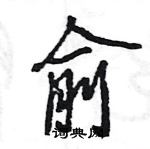 王旻寫的硬筆行書俞