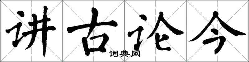 翁闓運講古論今楷書怎么寫