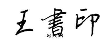 王正良王書印行書個性簽名怎么寫
