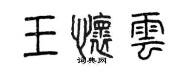 曾慶福王懷雲篆書個性簽名怎么寫