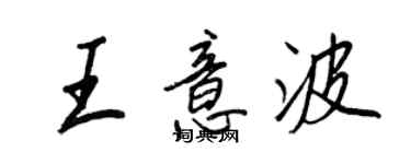 王正良王意波行書個性簽名怎么寫