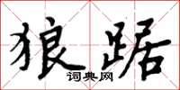 周炳元狼踞楷書怎么寫