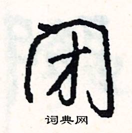 悔的成語_帶悔字的成語_悔的成語有哪些