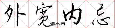 錢沛雲外寬內忌行書怎么寫