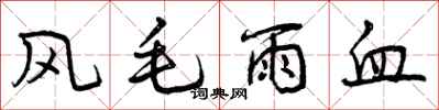 曾慶福風毛雨血行書怎么寫