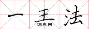 侯登峰一王法楷書怎么寫
