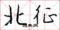北征怎么寫好看