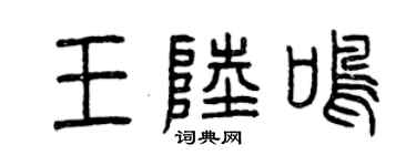 曾慶福王陸鳴篆書個性簽名怎么寫