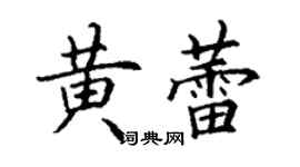丁謙黃蕾楷書個性簽名怎么寫