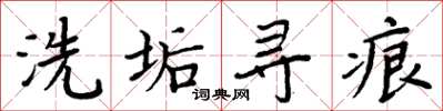 周炳元洗垢尋痕楷書怎么寫
