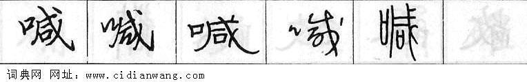 鋼筆字典
