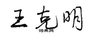 曾慶福王克明行書個性簽名怎么寫