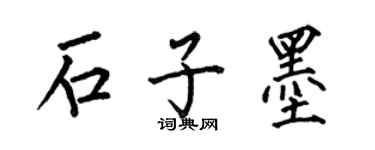 何伯昌石子墨楷書個性簽名怎么寫