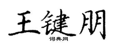 丁謙王鍵朋楷書個性簽名怎么寫