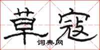 駱恆光草寇隸書怎么寫
