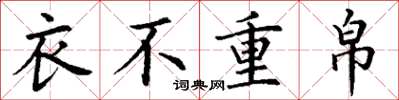 丁謙衣不重帛楷書怎么寫