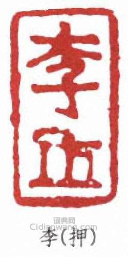 “李”篆刻印章