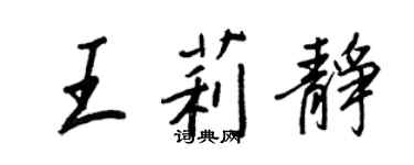 王正良王莉靜行書個性簽名怎么寫