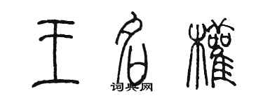 陳墨王名權篆書個性簽名怎么寫