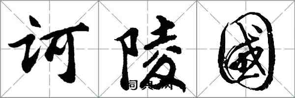 胡問遂訶陵國行書怎么寫