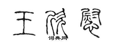 陳聲遠王欣慰篆書個性簽名怎么寫