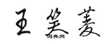 駱恆光王笑菱行書個性簽名怎么寫