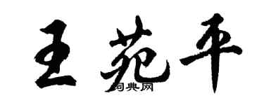 胡問遂王苑平行書個性簽名怎么寫