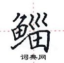 田英章寫的硬筆楷書鯔