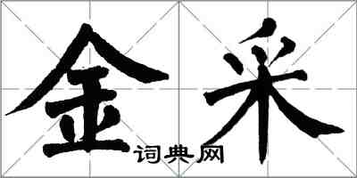 翁闓運金采楷書怎么寫