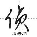 田英章寫的硬筆行書偵