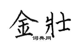 何伯昌金壯楷書個性簽名怎么寫