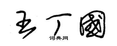 朱錫榮王丁國草書個性簽名怎么寫