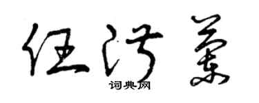 曾慶福任淑蘭草書個性簽名怎么寫
